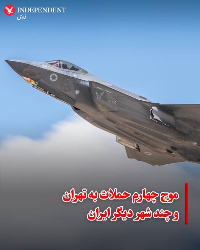 ♦️ براساس گزارشهای منتشر شده در رسانههای داخلی و شبکههای اجتماعی، شامگاه شنبه نهم اسفندماه، موج چهارم حملات موشکی به تهران، ارومیه، گرمدره، قم و بوشهر در حال انجام است.

براساس این گزارشها، مناتطق وسیعی از غرب، جنوب غربی و شرق تهران هدف حملات موشکی قرار گرفته است.

همچنین رسانههای ایران از حمله به پادگان مالک اشتر سپاه ارومیه، دو منطقه در بوشهر و اصفهان و زنجان هم خبر میدهند.
🇸🇦  Indypersian

🤖 @VahidOOnLine