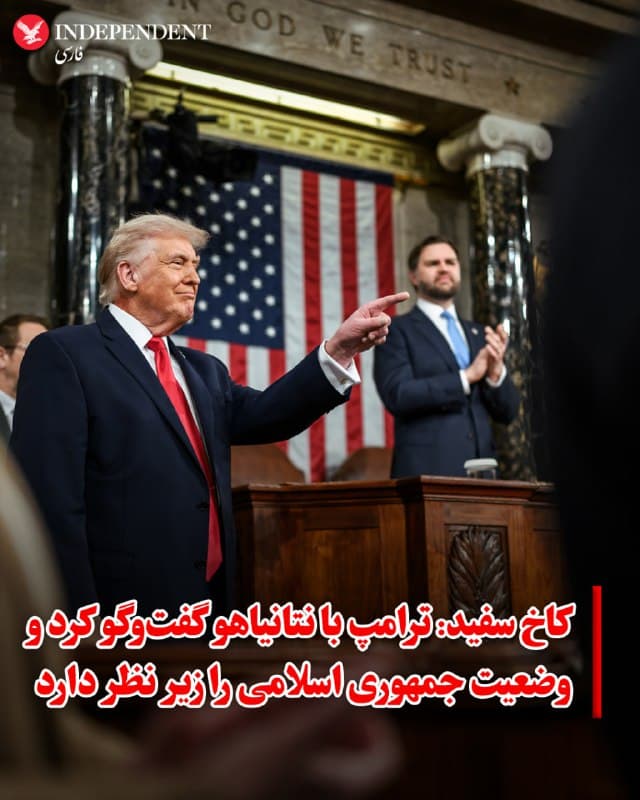 ♦️ کارولین لیویت، سخنگوی کاخ سفید، تایید کرد که دونالد ترامپ در تماس تلفنی با بنیامین نتانیاهو درباره تحولات مرتبط با جمهوری اسلامی گفتوگو کرده است.
به گفته او، رئیسجمهور آمریکا شب گذشته از محل اقامت خود در مارالاگو وضعیت را زیر نظر داشته و این روند را همراه با تیم امنیت ملی ادامه خواهد داد.
لیویت همچنین اعلام کرد که پیش از حملات به جمهوری اسلامی، مارکو روبیو، وزیر خارجه آمریکا، با اعضای «گروه هشت» در کنگره تماس گرفته و هفت نفر از هشت عضو را در جریان قرار داده است.
🇸🇦  Indypersian

🤖 @VahidOOnLine