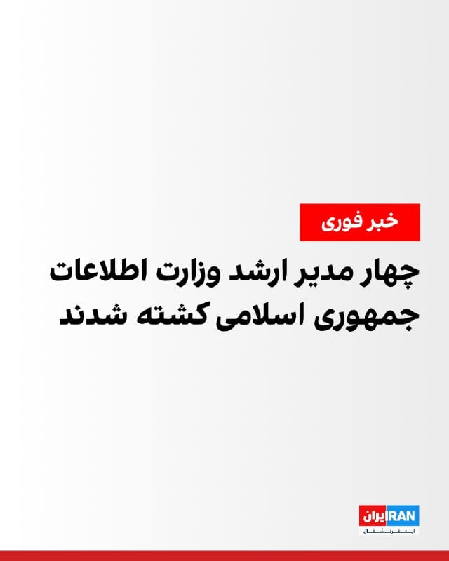 بر اساس اطلاعات رسیده به ایراناینترنشنال، چندین مدیر وزارت اطلاعات جمهوری اسلامی کشته کشدند. جواد پورحسین، رییس واحد جاسوسی خارجی، محمدرضا باجستانی، رییس واحد امنیت، علی خیراندیش، رییس واحد جنگ با ترور و سعید احیاحمیدی، مشاور جنگ با اسرائیل، در جریان حملات کشته شدند.
🏁 🇬🇧 IranintlTV

🤖 @VahidOOnLine