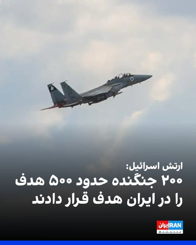 سخنگوی ارتش اسرائیل حملات روز شنبه به ایران را «بزرگترین عملیات تهاجمی در تاریخ نیروی هوایی» این کشور توصیف کرد و گفت حدود ۲۰۰ فروند جنگنده مهمات خود را علیه حدود ۵۰۰ هدف، شامل سامانههای پدافند هوایی و پرتابگرهای موشکی جمهوری اسلامی در سراسر ایران، به کار گرفتند.
🏁 🇬🇧 IranintlTV

🤖 @VahidOOnLine