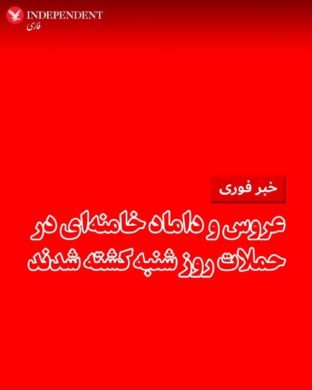 ♦️میثم مظفر، عضو شورای شهر تهران شامگاه شنبه نهم اسفند از کشته شدن یک عروس و یک داماد علی خامنهای خبر داد.

به گفته این مقام محلی، زهرا حداد عادل، همسر مجتبی خامنهای و مصباحالهدی باقری کنی، همسر یکی از دختران خامنهای در حملات روز شنبه اسرائیل کشته شدهاند.
🇸🇦  Indypersian

🤖 @VahidOOnLine