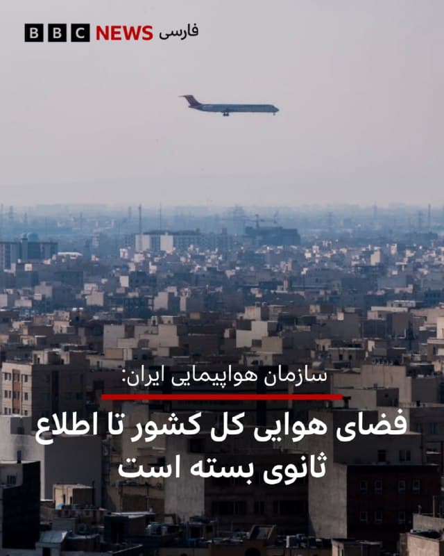 🔻سازمان هواپیمایی ایران از بسته شدن فضای هوایی کل کشور تا اطلاع ثانوی خبر داد.

مجید اخوان، سخنگوی این سازمان اعلام کرد که براساس اطلاعیه صادر شده برای خلبانان، فضای هوایی کل کشور تا اطلاع ثانوی بسته شد.

پیشتر سازمان هواپیمایی از بسته شدن موقت حریم هوایی ایران خبر داده بود.

📸GettyImages

bbc.in
🇬🇧 BBCPersian

🤖 @VahidHeadline