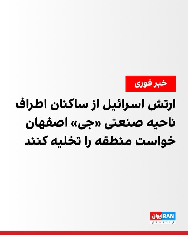 ارتش اسرائیل با انتشار بیانیهای هشدار فوری به تمامی افراد مستقر در ناحیه صنعتی «جی» در منطقه اصفهان صادر کرد.

در این بیانیه آمده است بر اساس محدوده مشخصشده در نقشه ضمیمه، تا دقایقی دیگر زیرساختهای نظامی در این ناحیه هدف حمله قرار خواهد گرفت و از شهروندان خواسته شده فورا از این منطقه دور شوند.

ارتش اسرائیل همچنین از ساکنان روستای مزرعه خواست داخل خانههای خود بمانند و تا ساعات صبح از آن خارج نشوند.
🏁 🇬🇧 IranintlTV

🤖 @VahidOOnLine