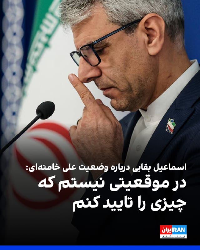 اسماعیل بقایی، سخنگوی وزارت خارجه جمهوری اسلامی، در پاسخ به پرسش مجری شبکه جهانی بیبیسی درباره وضعیت سلامتی علی خامنهای گفت: «من در موقعیتی نیستم که چیزی را تایید کنم.»

او در ادامه افزود: «کاری که ما در حال حاضر انجام میدهیم، دفاع با تمام قوا در برابر این اقدام تجاوزکارانه و بدون دلیل از سوی اسرائیل است.»
🏁 🇬🇧 IranintlTV

🤖 @VahidOOnLine