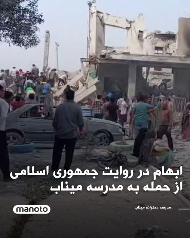 ابهام در روایت منتشر شده توسط جمهوری اسلامی در مورد حمله به مدرسهٔ دخترانه توسط نیروهای خارجی 
رسانههای داخل ایران مدعی شدند که در پی اصابت موشک به مدرسهٔ دخترانهٔ «شجره طیبه» در میناب، دهها دانشآموزان کشته شدهاند.
این در حالی است که بررسی تصاویر ماهوارهای منتشر شده نشان میدهد که این مدرسه در مجاورت یک مجموعهٔ سازمانی وابسته به سپاه پاسداران قرار دارد.
در شبکههای اجتماعی، برخی کاربران با اشاره به این همجواری، جمهوری اسلامی را به استفاده از اماکن عمومی از جمله مدارس بهعنوان «سپر انسانی» متهم کردهاند.
از سویی در برخی اخبار گفته میشود موشکی که به مدرسه برخورد کرده، توسط سپاه شلیک شده و تغییر مسیر داده است.
تلویزیون منوتو به طور مستقل نمیتواند هیچیک از این اخبار را تأیید کند.
🏁 🇬🇧 ManotoTV

🤖 @VahidOOnLine