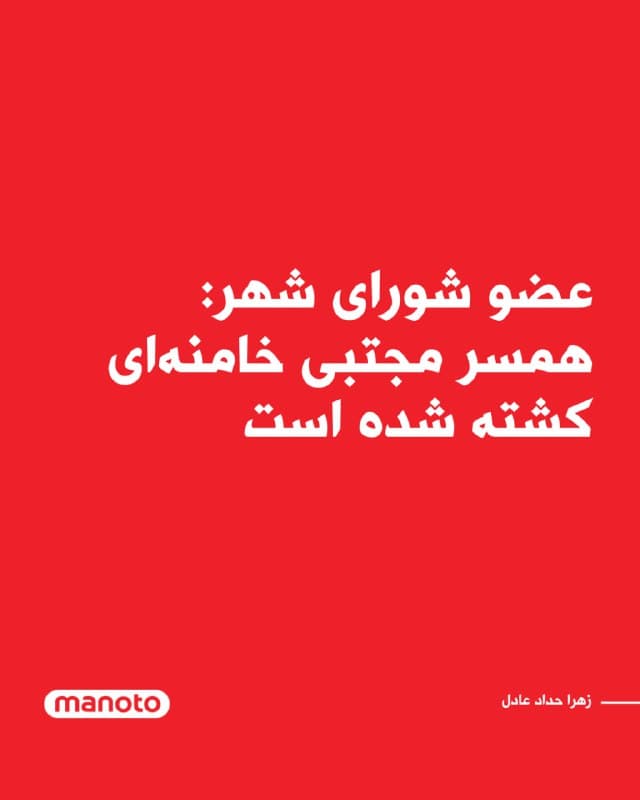 میثم مظفر اعلام کرد زهرا حداد عادل و مجتبی مصباح یزدی در جریان حملات آمریکا و اسرائیل کشته شدند.

به گفته این عضو شورای شهر تهران، این دو نفر همسران مجتبی خامنهای و هدی خامنهای بودهاند و در جریان حملات اخیر جان خود را از دست دادهاند.
🏁 🇬🇧 ManotoTV

🤖 @VahidOOnLine