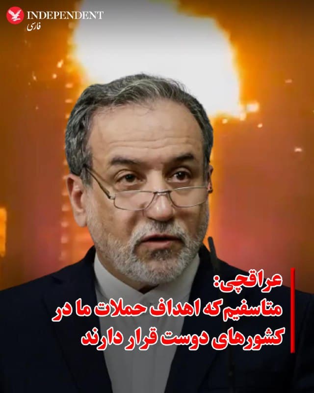 ♦️عباس عراقچی، وزیر امور خارجه جمهوری اسلامی شامگاه شنبه نهم اسفندماه و پس از حملات پهپادی و موشکی جمهوری اسلامی به کشورهای حاشیه خلیج فارس با انتشار پیامی در اکس نوشت: «با همتایان خود از کشورهای همسایه برادر تعامل میکنیم تا روشن کنیم که ایران صرفا از حق دفاع از خود طبق منشور سازمان ملل متحد استفاده میکند. ایران در برابر حمله ایالات متحده به مردم ما بیتفاوت نخواهد نشست. متاسفیم که اهداف در کشورهای دوست قرار دارند.»
🇸🇦  Indypersian

🤖 @VahidOOnLine