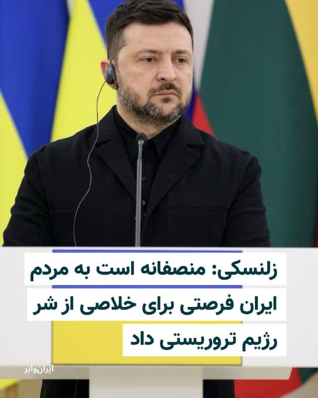 ولودیمیر زلنسکی، رییس جمهور اوکراین، روز شنبه ۹ اسفند با انتشار پیامی به زبان فارسی در شبکه ایکس، به حمله آمریکا و اسراییل به جمهوری اسلامی واکنش نشان داد و تاکید کرد که این اقدامات میتواند فرصتی برای مردم ایران فراهم کند.


بیشتر بخوانید:  iranwire.org
🇺🇸  Farsi_Iranwire

🤖 @VahidHeadline
