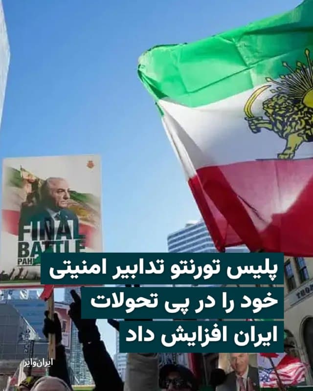 پلیس تورنتو روز شنبه ۹ اسفند اعلام کرد که وضعیت در ایران را به دقت زیر نظر دارد و هرگونه تأثیر احتمالی بر شهر تورنتو را رصد میکند.

این نهاد از افزایش حضور پلیس در اطراف اماکن مذهبی و دفاتر کنسولگری در سطح شهر خبر داد و افزود که این اقدامات با هدف حفظ امنیت جامعه و ایجاد اطمینان برای شهروندان انجام میشود.

بیشتر بخوانید: iranwire.org
🇺🇸  Farsi_Iranwire

🤖 @VahidHeadline