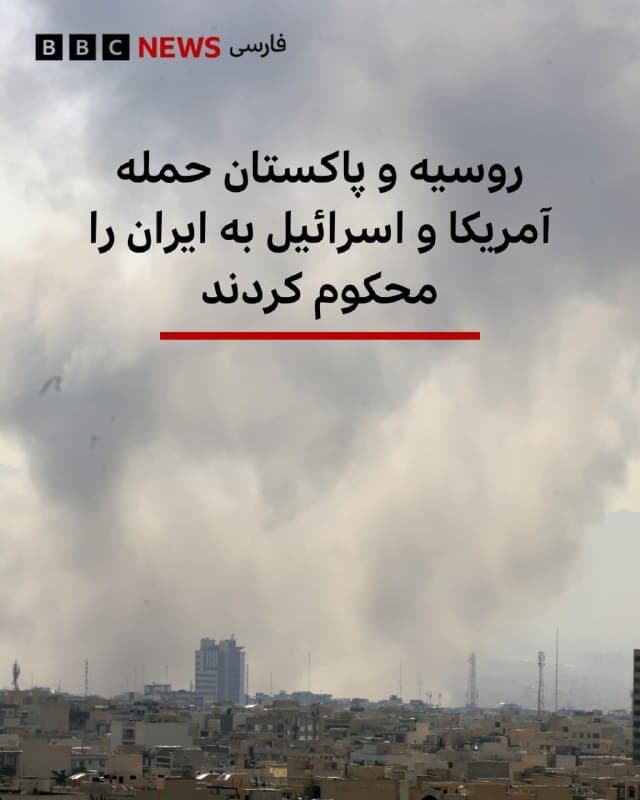 🔻دولتهای روسیه و پاکستان حملات نظامی آمریکا و اسرائیل به  جمهوری اسلامی را محکوم کردند. 

وزارت خارجه روسیه، اقدامات ایالات متحده و اسرائیل را «بیملاحظه» توصیف کرده و نقض قوانین بینالمللی خوانده است. روسیه خواستار بازگشت به راهحلهای سیاسی و دیپلماتیک شده است.

همچنین آنتونیو گوترش، دبیرکل سازمان ملل متحد، و مای ساتو، گزاشگر ویژه شورای حقوق بشر سازمان ملل متحد در امور ایران و جنبش مقاومت اسلامی فلسطین (حماس) هم این حملات را محکوم کردند.

دولتهای مالزی، بلژیک، هند، چین، ترکیه هم خواستار خویشتنداری دو طرف شدهاند.

📸EPA/Shutterstock

bbc.in
🇬🇧 BBCPersian

🤖 @VahidHeadline