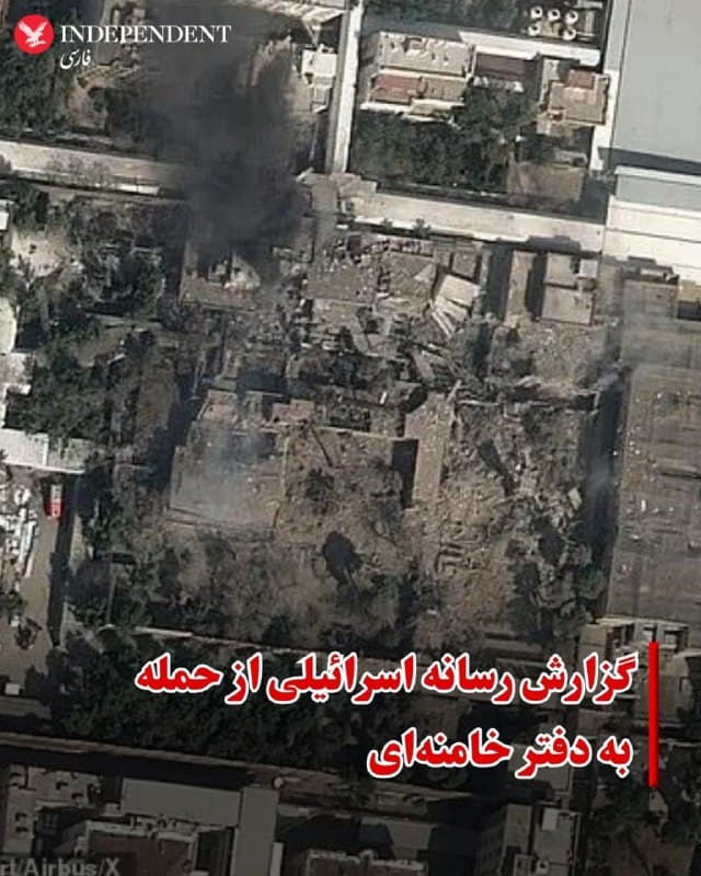 ♦️کانال ۱۲ اسرائیل گزارش داد که در حمله صبح امروز به تهران، حدود ۳۰ بمب بر محل اقامت علی خامنهای، رهبر جمهوری اسلامی، فرود آمده است.
همچنین به نقل از ارزیابیهای اسرائیلی که هنوز بهطور رسمی تایید نشده، احتمال کشته شدن خود خامنهای مطرح شده است.
این گزارش میگوید که این حمله نتیجه ماهها کار اطلاعاتی برای شناسایی زمان و مکان تجمع مقامات ارشد بوده است.
در حال حاضر هیچ تایید رسمی درباره سرنوشت علی خامنهای منتشر نشده و گمانهزنیها ادامه دارد.
🇸🇦  Indypersian

🤖 @VahidOOnLine