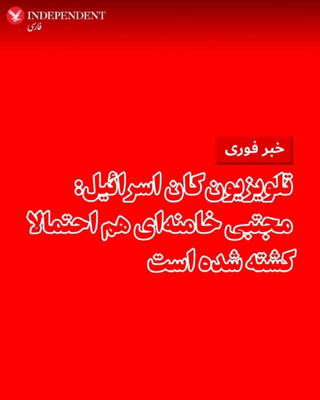 ♦️شبکه تلویزیونی دولتی کان اسرائیل گزارش داد که نشانههایی وجود دارد مبنی بر اینکه مجتبی خامنهای، پسر خامنهای، که بسیاری انتظار داشتند جانشین پدرش شود، نیز کشته شده است.
🇸🇦  Indypersian

🤖 @VahidOOnLine