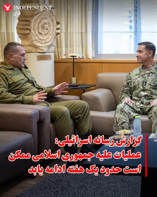 ♦️شبکه دولتی «کان» اسرائیل گزارش داد که به وزرای کابینه گفته شده عملیات مشترک آمریکا و اسرائیل علیه جمهوری اسلامی برای حدود یک هفته طراحی شده است.
بر اساس این گزارش، در صورتی که کشته شدن علی خامنهای تایید شود و این موضوع به خیزش داخلی منجر شود، ممکن است مدت زمان عملیات کوتاهتر شود.
همچنین گفته شده که ایال زمیر، رئیس ستاد ارتش اسرائیل، و دیگر مقامات ارشد، شب پیش از آغاز حملات برای جلوگیری از جلب توجه اطلاعاتی جمهوری اسلامی، شام شبات را در کنار خانوادههای خود گذراندهاند تا نشانهای از آمادگی برای حمله بروز ندهند.
🇸🇦  Indypersian

🤖 @VahidOOnLine