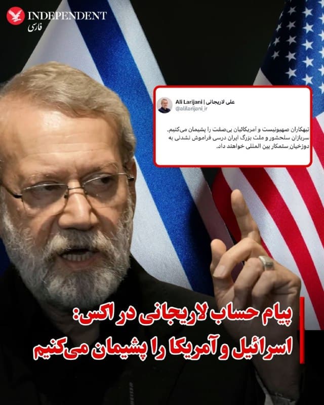 ♦️شامگاه شنبه نهم اسفندماه دقایقی پس از آنکه رسانههای اسرائیل گزارش کردند علی لاریجانی به همراه علی خامنهای و چندین مقام ارشد جمهوری اسلامی در حملات صبح این روز کشته شده است، حساب کاربری او در اکس با انتشار پیامی وعده «پشیمان کردن» آمریکا و اسرائیل را داد.

در پیام حساب لاریجانی آمده است: «سربازان سلحشور و ملت بزرگ ایران درسی فراموشنشدنی به دوزخیان ستمکار بینالمللی خواهند داد.»
🇸🇦  Indypersian

🤖 @VahidOOnLine