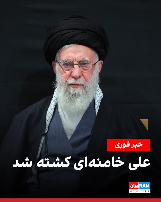 علی خامنهای، دیکتاتور ایران، در حملات مشترک اسرائیل و آمریکا در روز شنبه نهم اسفندماه کشته شده است.

سید علی حسینی خامنهای در فروردین سال ۱۳۱۸ در مشهد به دنیا آمد. پس از ترور محمدعلی رجایی، خامنهای در سال ۱۳۶۰ به ریاستجمهوری رسید و دو دوره در این مقام باقی ماند. بهدنبال مرگ خمینی در سال ۱۳۶۸، مجلس خبرگان او را بهعنوان دومین رهبر ایران انتخاب کرد.
🏁 🇬🇧 IranintlTV

🤖 @VahidOOnLine