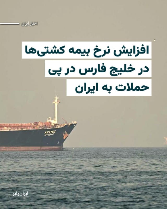 پس از حملات آمریکا و اسراییل به جمهوری اسلامی، شرکتهای بیمهگر روز شنبه اعلام کردند که پوشش بیمهای کشتیها در مسیر خلیج فارس و تنگه هرمز را لغو کرده و نرخ بیمه را تا ۵۰ درصد افزایش خواهند داد.

کارگزاران بیمه به فارین پالسی گفتند که بیمهگران خطر جنگ پیش از شروع معاملات روز دوشنبه، اطلاعیه لغو بیمه را برای مالکین کشتیها ارسال کردهاند. این اقدام غیرمعمول نشاندهنده سرعت تشدید تنشها پس از حملات تلافیجویانه ایران علیه پایگاههای آمریکا در خاورمیانه است.

بیشتر بخوانید: iranwire.org
🇺🇸  Farsi_Iranwire

🤖 @VahidHeadline