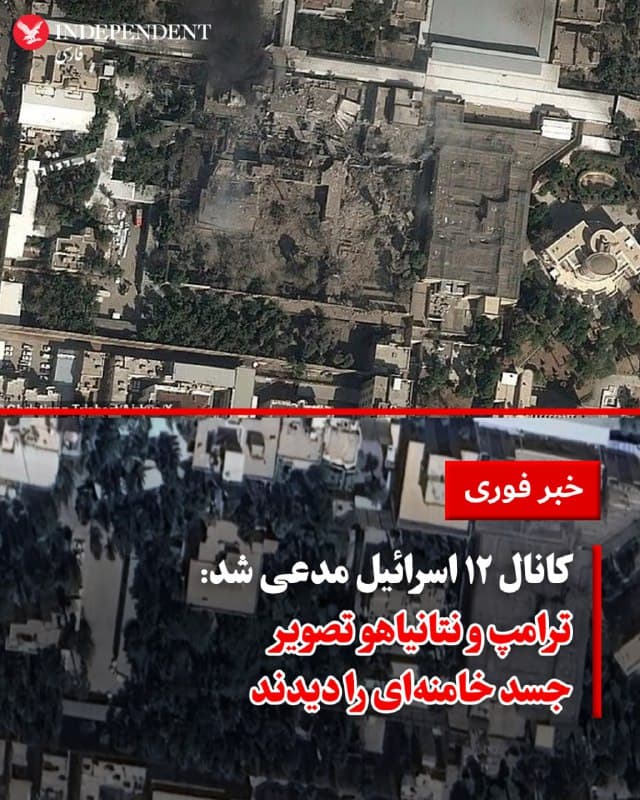 ♦️ دو شبکه تلویزیونی اسرائیل گزارش دادند که تصویری از پیکر علی خامنهای، رهبر جمهوری اسلامی، به دونالد ترامپ، رئیسجمهور آمریکا و بنیامین نتانیاهو، نخستوزیر اسرائیل نشان داده شده است.

شبکه ۱۲ اسرائیل گزارش داد: «تصویری از این پیکر به نتانیاهو و ترامپ ارائه شده است.»

همچنین شبکه دولتی «کان» گزارش داد: «به مقامات ارشد اسرائیلی درباره حذف [آیتالله] خامنهای اطلاعرسانی شده است. پیکر او از میان آوارههای مقر وی بیرون کشیده شده است.» خبرگزرای رویترز نیز دقایقی قبل به نقل از «دو مقام ارشد اسرائیلی» مرگ خامنهای را تایید کرده بود. با این حال، هنوز هیچ تاییدیهای مبنی بر کشته شدن او از سوی تهران صادر نشده است.
🇸🇦  Indypersian

🤖 @VahidOOnLine