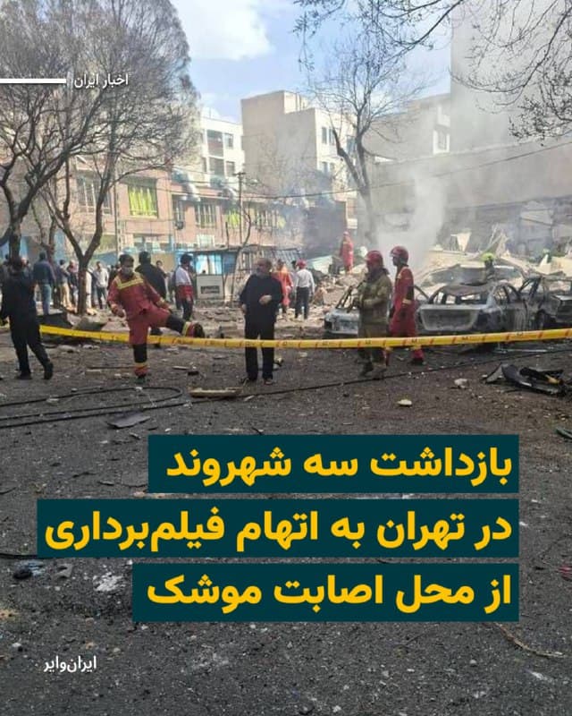 خبرگزاری فارس، وابسته به سپاه پاسداران انقلاب اسلامی، از بازداشت سه شهروند در تهران به دلیل «فیلمبرداری از محل اصابت موشک» خبر داد.

به گزارش فارس، امروز شنبه ۹ اسفند، سه نفر در تهران توسط نیروهای امنیتی بازداشت شدند. در این گزارش آمده است که این افراد «در حال فیلمبرداری از محل اصابت موشکهای آمریکایی و اسراییلی» بودهاند.

بیشتر بخوانید: iranwire.org
🇺🇸  Farsi_Iranwire

🤖 @VahidHeadline