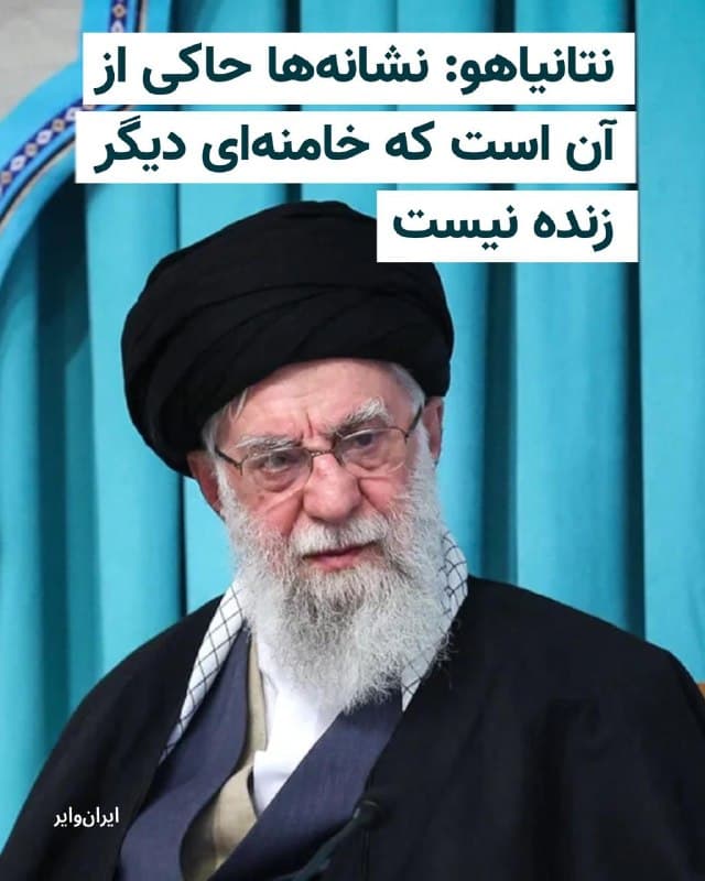 بنیامین نتانیاهو، نخستوزیر اسراییل، در یک پیام ویدیویی خطاب به افکار عمومی این کشور اعلام کرد که نشانهها به طور فزایندهای حاکی از آن است که علی خامنهای، رهبر جمهوری اسلامی، «دیگر زنده نیست».


نتانیاهو گفت اسراییل صبح امروز شماری از فرماندهان سپاه پاسداران انقلاب اسلامی، مقامات ارشد جمهوری اسلامی و مسوولان ارشد برنامه هستهای ایران را هدف قرار داده و از میان برداشته است. او افزود که در روزهای آینده «هزاران هدف» متعلق به «رژیم تروریستی»، مورد حمله قرار خواهند گرفت.


بیشتر بخوانید: iranwire.org
🇺🇸  Farsi_Iranwire

🤖 @VahidHeadline