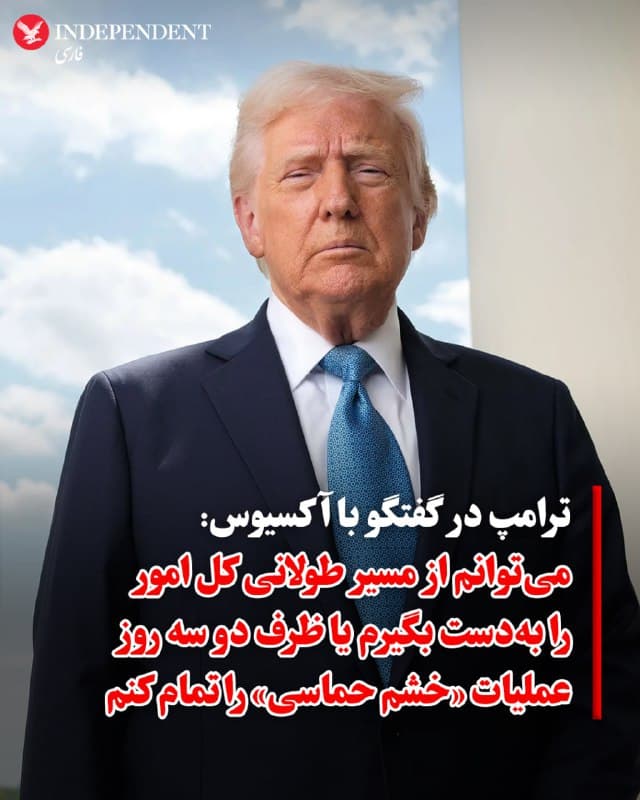 ♦️ دونالد ترامپ شنبهشب، نهم اسفند، در مصاحبه با آکسیوس اعلام کرد که برای عملیات نظامی «خشم حماسی» علیه جمهوری اسلامی، چندین «مسیر خروج» در نظر گرفته است. او با اشاره به انعطافپذیری در استراتژی خود گفت: «میتوانم مسیر طولانی را پیش بگیرم و کل امور را به دست بگیرم، یا اینکه ظرف دو سه روز آن را تمام کنم». ترامپ پیشبینی کرد که در هر صورت، بازسازی توانمندیهای جمهوری اسلامی پس از این حملات چندین سال طول خواهد کشید.

به نوشته آکسیوس، رئیسجمهوری آمریکا دو دلیل اصلی را برای آغاز این حملات برشمرد: نخست، «شکست مذاکرات هستهای» اخیر در ژنو که توسط استیو ویتکاف و جرد کوشنر هدایت میشد و دوم، سوابق مداخلات مخرب تهران در دهههای گذشته. ترامپ تاکید کرد که ایرانیها در مذاکرات جدی نبودند و مدام پا پس میکشیدند.
🇸🇦  Indypersian

🤖 @VahidOOnLine