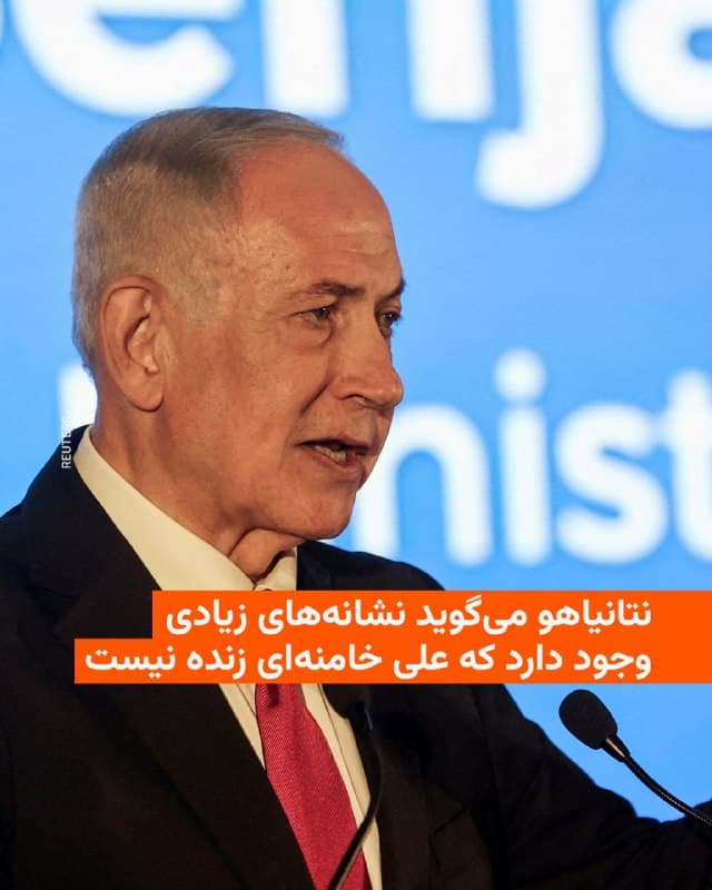 🔸بنیامین نتانیاهو، نخستوزیر اسرائیل، بدون آنکه صراحتا کشته شدن رهبر جمهوری اسلامی را تأیید کند، گفت نشانههای زیادی وجود دارد که نشان میدهد علی خامنهای زنده نیست.

🔸او شامگاه شنبه با اشاره به این که اسرائیل مکانی را که خامنهای در آن حضور داشت هدف قرار داد، گفت: «نشانههای بسیاری حاکی از آن هستند که این مستبد دیگر وجود ندارد.»

🔸نخستوزیر اسرائیل همچنین خبر داد که در حملات این کشور چندین تن از مقامهای ارشد حکومت ایران و چهرههای اصلی دخیل در برنامه هستهای ایران کشته شدهاند و تأکید کرد در روزهای آینده، اسرائیل به هزاران هدف دیگر از حکومت ایران حمله خواهد کرد.

🔸پیش از این عباس عراقچی، وزیر خارجه ایران، در گفتوگو با شبکه انبیسی نیوز گفته بود تا جایی که خبر دارد، رهبر و رئیسجمهور ایران زندهاند.

🔸سپس اسماعیل بقائی، سخنگوی این وزارتخانه، در مصاحبه با شبکه جهانی بیبیسی و در پاسخ به سوالی درباره کشته شدن مقامهای ارشد جمهوری اسلامی گفت: «من در موقعیتی نیستم که چنین ادعاهایی را تأیید کنم.» او ساعتی بعد در گفتوگویی دیگر گفت که علی خامنهای و مسعود پزشکیان در «صحت و سلامت» هستند.
🇺🇸 🇨🇿 RadioFarda

🤖 @VahidHeadline