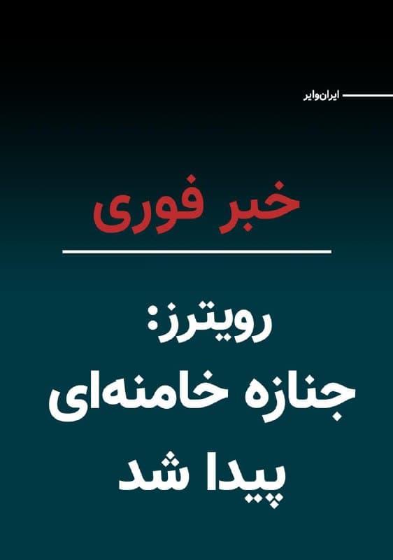 یک مقام ارشد اسراییلی به خبرگزاری رویترز گفت که علی خامنهای، رهبر جمهوری اسلامی، کشته شده و جنازه او پیدا شده است. 
تا لحظه انتشار این خبر، مقامهای جمهوری اسلامی در این باره اظهارنظر نکردهاند.
🇺🇸  Farsi_Iranwire

🤖 @VahidHeadline