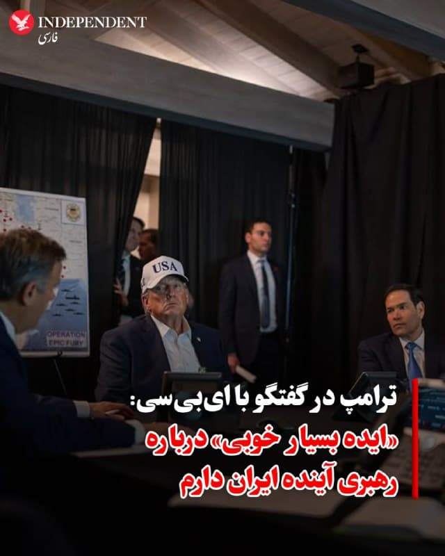 ♦️ خبرنگار شبکه ایبیسی، پس از گفتگوی مستقیم با دونالد ترامپ گزارش داد که رئیسجمهور آمریکا از استراتژی پسا-جنگ در ایران و تداوم عملیات نظامی اطمینان کامل دارد. ترامپ در پاسخ به پرسشی درباره آینده سیاسی ایران تایید کرد که ایالات متحده «ایده بسیار خوبی» نسبت به چهرههای جایگزین برای رهبری آینده این کشور دارد و گزینههایی را در این زمینه شناسایی کرده است.

رئیسجمهوری آمریکا با تاکید بر اینکه حملات اخیر آسیبهای فلجکنندهای به توانمندیهای جمهوری اسلامی وارد کرده، گفت که این عملیات میتواند «تا هر زمان که بخواهیم» ادامه یابد؛ چرا که به عقیده او، توان ضربه متقابل تهران به شدت محدود شده است. ترامپ همچنین با اشاره به «اتحاد بزرگ» دولتهای منطقه، از جمله عربستان سعودی و امارات متحده عربی در محکومیت اقدامات جمهوری اسلامی، نشان داد که نگران تشدید تنشهای منطقهای نیست. به گفته خبرنگار ایبیسی، لحن ترامپ نشاندهنده قاطعیت کامل در اتخاذ این تصمیم سرنوشتساز بوده و هیچ اثری از تردید در او دیده نمیشود.
🇸🇦  Indypersian

🤖 @VahidOOnLine