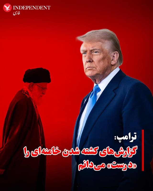♦️ترامپ: گزارشهای کشته شدن خامنهای را «درست» میدانم
به گزارش رویترز، دونالد ترامپ، رئیسجمهور آمریکا، در گفتوگو با شبکه NBC اعلام کرد که باور دارد گزارشهای مربوط به کشته شدن علی خامنهای، رهبر جمهوری اسلامی، صحیح است.
او در این مصاحبه تلفنی گفت:«ما احساس میکنیم که این گزارش، روایت درستی است.»
🇸🇦  Indypersian

🤖 @VahidOOnLine