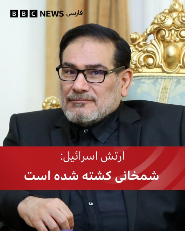🔻ارتش اسرائیل میگوید علی شمخانی، مشاورعلی خامنهای رهبر جمهوری اسلامی ایران و عضو شورای عالی دفاع در حملات امروز صبح کشته شده است.

آقای خامنهای، تابستان امسال در حکمی علی شمخانی را به عنوان یکی از نمایندگان خود در شورای دفاع منصوب کرد.

مقامات ایران معمولا در مورد خبرهایی از این دست، واکنش سریع نشان نمیدهند و آنها را بخشی از جنگ روانی دشمن توصیف میکنند.

📷Anadolu via Getty Images
bbc.in
🇬🇧 BBCPersian

🤖 @VahidHeadline