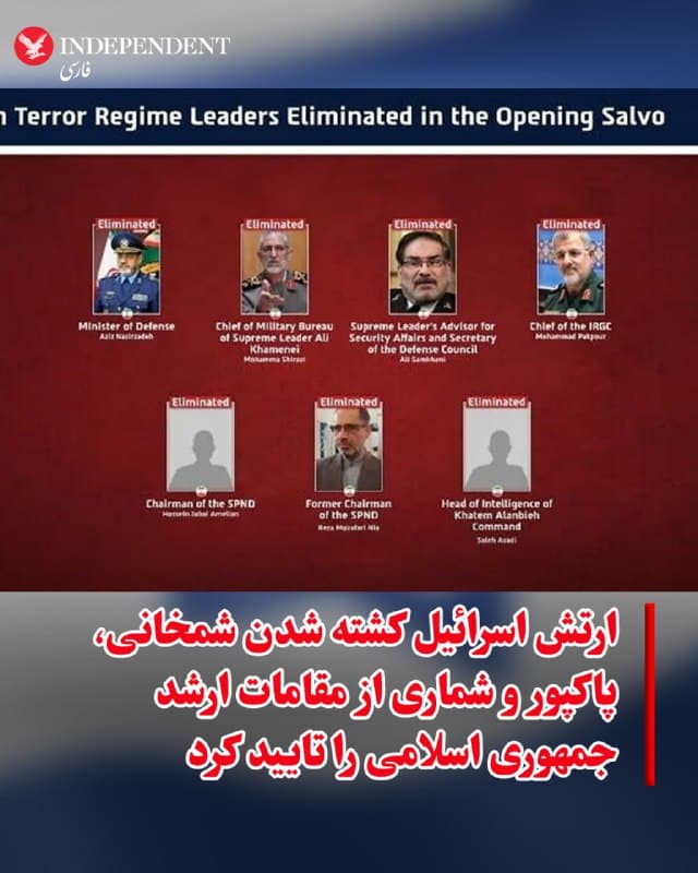 ♦️ارتش اسرائیل اعلام کرد که در حملات امروز به تهران، چند تن از اعضای ارشد ساختار امنیتی جمهوری اسلامی کشته شدهاند؛ از جمله علی شمخانی، مشاور عالی رهبر جمهوری اسلامی.
به گفته ارتش اسرائیل، این حملات با یک «حمله غافلگیرانه» آغاز شد؛ پس از آنکه بخش اطلاعات نظامی دو محل تجمع مقامات ارشد امنیتی جمهوری اسلامی در تهران را شناسایی کرد.
ارتش اسرائیل کشته شدن افراد زیر را تایید کرده است:
علی شمخانی، رئیس شورای دفاع، مشاور ارشد علی خامنهای
محمد پاکپور، فرمانده کل سپاه پاسداران
صلاح اسدی، رئیس اطلاعات قرارگاه اضطراری نظامی و از مقامات ارشد اطلاعاتی ستاد کل نیروهای مسلح
محمد شیرازی، رئیس دفتر نظامی علی خامنهای
عزیز نصیرزاده، وزیر دفاع جمهوری اسلامی
حسین جبلعاملیان، رئیس سازمان پژوهشهای نوین دفاعی (SPND)
رضا مظفرنیا، رئیس پیشین همین سازمان
ارتش اسرائیل میگوید این افراد در ساختار تصمیمگیری نظامی و توسعه برنامههای موشکی و تسلیحاتی جمهوری اسلامی نقش کلیدی داشتهاند.
🇸🇦  Indypersian

🤖 @VahidOOnLine