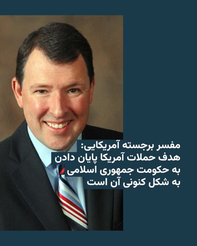 🔸مارک تیسن، مفسر سیاسی برجستهٔ آمریکا و عضو هیئت مدیره رادیو اروپای آزاد/رادیو آزادی میگوید حملات اخیر ایالات متحده به ایران آغاز یک کارزار مستمر است که هدف آن نه فقط بازدارندگی نظامی، بلکه پایان دادن به حکومت جمهوری اسلامی به شکل کنونی آن است.

🔸آقای تیسن در گفتوگو با رادیو اروپای آزاد/رادیو آزادی گفت: «آنچه در حال وقوع است، نزدیک شدن به آزادی مردم ایران است. مردم ایران از سال ۱۹۷۹ (انقلاب ۵۷) زیر سلطه یک رژیم مستبد و افراطی که توسط آیتاللهها اداره میشود، رنج بردهاند. اکنون به آنها فرصتی داده میشود تا برخیزند و کشورشان را پس بگیرند.»

🔸آقای تیسن که سابقه نوشتن سخنرانیهای جرج دبلیو بوش را هم در کارنامهٔ خود دارد، در این مصاحبه تأکید کرد: «اگر رئیسجمهور ترامپ یک ماه پیش حمله کرده بود، این یک حمله نمادین و محدود بود که یک یا دو روز طول میکشید. آنچه اکنون دربارهاش صحبت میکنیم یک کارزار چندروزه و شاید چندهفتهای برای قطع سرِ رژیم ایران و از میان برداشتن تهدید علیه مردم ماست.»
🇺🇸 🇨🇿 RadioFarda

🤖 @VahidHeadline
