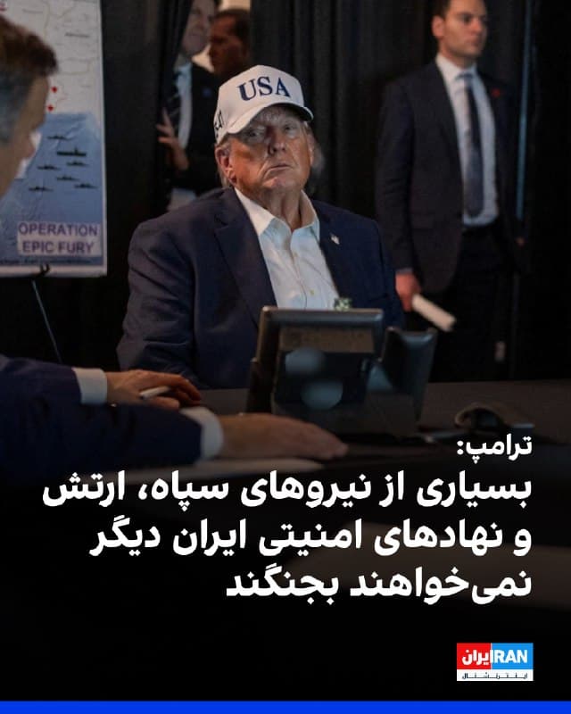 ترامپ با اعلام خبر کشته شدن خامنهای در تروثسوشال گفت: «ما میشنویم که بسیاری از نیروهای سپاه، ارتش و دیگر نیروهای امنیتی و پلیس دیگر نمیخواهند بجنگند و به دنبال مصونیت از سوی ما هستند. همانطور که دیشب گفتم اکنون میتوانند مصونیت داشته باشند، اما بعدا تنها مرگ نصیبشان خواهد شد.»
او افزود: «امیدواریم سپاه پاسداران و پلیس بهصورت مسالمتآمیز با میهندوستان ایرانی ادغام شوند و بهعنوان یک واحد برای بازگرداندن کشور به عظمت شایسته آن همکاری کنند. این روند باید بهزودی آغاز شود، زیرا نهتنها علی خامنهای کشته شده، بلکه کشور تنها در یک روز بهشدت و حتی بهطور کامل ویران شده است.»
ترامپ گفت: «با این حال، بمباران سنگین و نقطهزن بدون وقفه در طول هفته یا تا زمانی که برای دستیابی به هدف ما، یعنی صلح در سراسر خاورمیانه و در واقع جهان، لازم باشد ادامه خواهد یافت.»

🏁 🇬🇧 IranintlTV

🤖 @VahidOOnLine