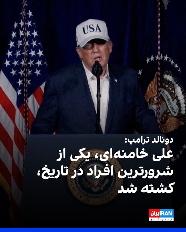 دونالد ترامپ در تروثسوشال نوشت: «علی خامنهای، یکی از شرورترین افراد در تاریخ، کشته شده است. او نتوانست از سامانههای اطلاعاتی و ردیابی بسیار پیشرفته ما بگریزد و در همکاری نزدیک با اسرائیل، هیچ کاری از دست او یا دیگر رهبرانی که همراه او کشته شدند، ساخته نبود.»
ترامپ گفت: «این تنها عدالت برای مردم ایران نیست، بلکه برای همه آمریکاییهای بزرگ و نیز مردمانی از کشورهای مختلف جهان است که به دست خامنهای و دار و دسته اوباش خونخوارش کشته یا معلول شدهاند.»

🏁 🇬🇧 IranintlTV

🤖 @VahidOOnLine