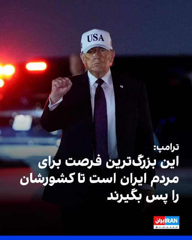 ترامپ با اعلام خبر کشته شدن علی خامنهای در تروثسوشال گفت: «این بزرگترین فرصت برای مردم ایران است تا کشورشان را پس بگیرند.»
ترامپ کشته شدن خامنهای را عدالت برای مردم ایران، آمریکا و جهان خواند و گفت بسیاری از نیروهای سپاه، ارتش و دیگر نیروهای امنیتی و پلیس دیگر نمیخواهند بجنگند و به دنبال مصونیت هستند. 
ترامپ به نیروهای نظامی ایران گفت اکنون میتوانند مصونیت داشته باشند، اما بعدا تنها مرگ نصیبشان خواهد شد.

🏁 🇬🇧 IranintlTV

🤖 @VahidOOnLine