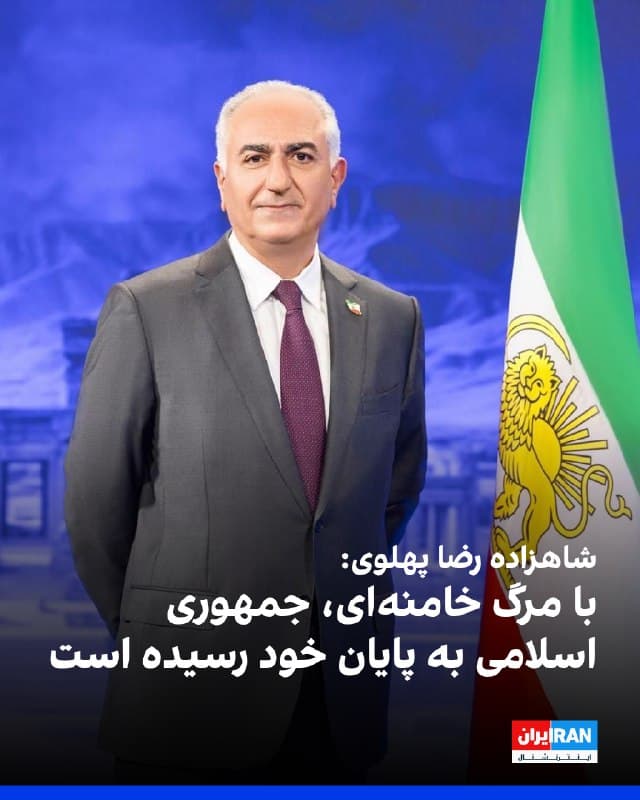 شاهزاده رضا پهلوی در پیامی خطاب به مردم ایران مدعی شد با مرگ علی خامنهای، جمهوری اسلامی «در عمل به پایان رسیده» و از نیروهای نظامی و امنیتی خواست به مردم بپیوندند.
او در این پیام اعلام کرد که علی خامنهای، رهبر جمهوری اسلامی، «از صفحه روزگار محو شده» و با مرگ او جمهوری اسلامی نیز «در عمل به پایان خود رسیده است» و بهزودی «به زبالهدان تاریخ خواهد پیوست».
او همچنین تاکید کرد هرگونه تلاش از سوی مقامهای جمهوری اسلامی برای تعیین جانشین خامنهای از پیش شکستخورده است و گفت هر فردی که در جایگاه او قرار گیرد «نه مشروعیت خواهد داشت و نه بقا» و شریک جنایات حکومت محسوب خواهد شد.
شاهزاده همچنین خطاب به نیروهای نظامی، انتظامی و امنیتی گفت تلاش برای حفظ «رژیمی در حال سقوط» محکوم به شکست است و آنها را به پیوستن به مردم و کمک به «گذار باثبات ایران به آیندهای آزاد و آباد» فراخواند.
او افزود مرگ خامنهای، اگرچه خونهای ریختهشده را بازنمیگرداند، اما میتواند مرهمی برای خانوادههای دادخواه و قربانیان باشد.
او مردم ایران را به «هوشیاری و آمادگی» دعوت کرد و گفت زمان حضور گسترده و تعیینکننده در خیابانها «بسیار نزدیک» است.
🏁 🇬🇧 IranintlTV

🤖 @VahidOOnLine