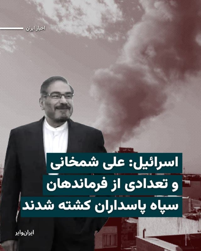 ارتش اسرائیل اعلام کرد در جریان حملات آمریکا و اسرائیل به ایران در روز شنبه هشتم اسفند، هفت مقام ارشد جمهوری اسلامی، از جمله محمد پاکپور، فرماندهکل سپاه پاسداران، و علی شمخانی، دبیر شورای دفاع جمهوری اسلامی، کشته شدهاند.

بیشتر بخوانید: iranwire.org
🇺🇸  Farsi_Iranwire

🤖 @VahidHeadline