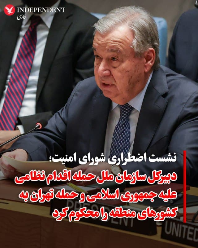 ♦️ آنتونیو گوترش، دبیرکل سازمان ملل متحد، در نشست اضطراری شورای امنیت، حملات گسترده نظامی آمریکا و اسرائیل به جمهوری اسلامی و همچنین حملات جمهوری اسلامی به کشورهای همسایه را محکوم کرد.

گوترش با استناد به گزارشها اعلام کرد که حدود ۲۰ شهر ایران از جمله تهران، اصفهان و تبریز هدف قرار گرفتهاند. او به گزارشها درباره کشته شدن مقامات ارشد جمهوری اسلامی، از جمله علی خامنهای، اشاره کرد و افزود که ایران در وضعیت قطع کامل اینترنت و بستن حریم هوایی به سر میبرد.

در این نشست، گوترش تایید کرد که جمهوری اسلامی در پاسخ به این حملات، مواضعی را در بحرین، عراق، اردن، کویت، قطر، عربستان سعودی و امارات هدف قرار داده است.
🇸🇦  Indypersian

🤖 @VahidOOnLine