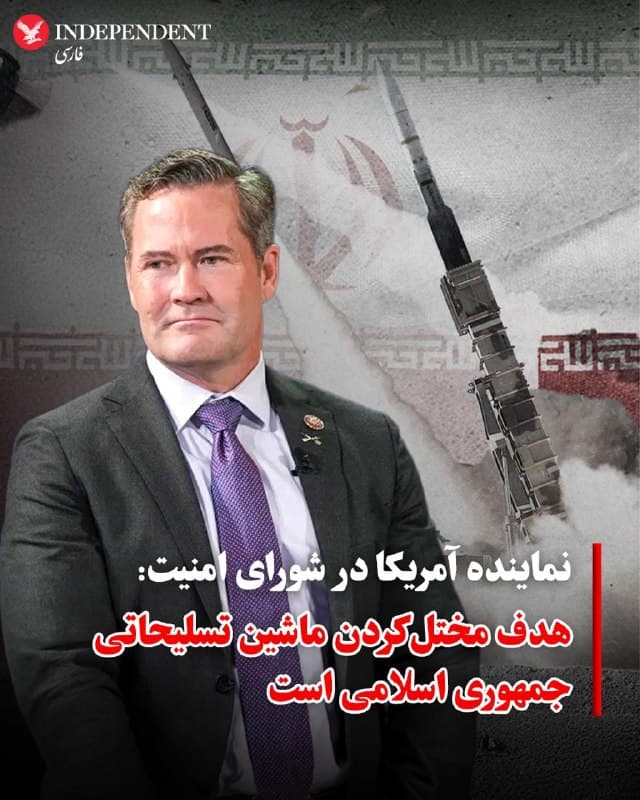 ♦️مایک والتز، سفیر ایالات متحده در سازمان ملل، اعلام کرد عملیات «خشم حماسی» که به دستور دونالد ترامپ، رئیسجمهوری آمریکا، علیه جمهوری اسلامی اجرا شده، با هدف برچیدن توانمندیهای موشکی جمهوری اسلامی، تضعیف داراییهای دریایی آن، مختلکردن سازوکار تجهیز شبهنظامیان نیابتی و تضمین این موضوع انجام شده است که این رژیم هرگز به سلاح هستهای دست نیابد.
دونالد ترامپ پیشتر گفته بود که پس از فروکشکردن حملات، ایرانیان باید کنترل حکومت خود را در دست بگیرند.
والتز درباره جمهوری اسلامی گفت: «هیچ کشور مسئولی نمیتواند تجاوز و خشونت مستمر را نادیده بگیرد.»
او ادامه داد: «صلح با دلجویی از کسانی که آن را تهدید میکنند حفظ نمیشود. صلح از طریق قدرت در برابر ترور حفظ میشود. تاریخ به ما آموخته است که هزینه بیعملی بسیار بیشتر از بار اقدام قاطعانه است.»
🇸🇦  Indypersian

🤖 @VahidOOnLine