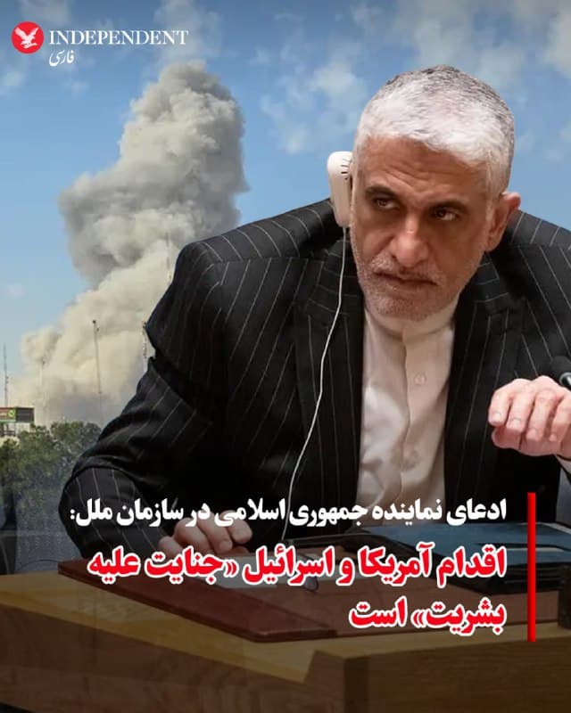 ♦️امیر سعید ایروانی، سفیر جمهوری اسلامی در سازمان ملل، در نشست اضطراری شورای امنیت اقدام نظامی مشترک آمریکا و اسرائیل علیه مقامات و مواضع جمهوری اسلامی را که بسیاری از مردم ایران خواستار آن بودند، «جنایت جنگی و جنایت علیه بشریت» عنوان کرد. این در حالی است که حکومت ایران در دیماه هزاران ایرانی را در خیابان به گلوله بست و قتلعام کرد.
🇸🇦  Indypersian

🤖 @VahidOOnLine