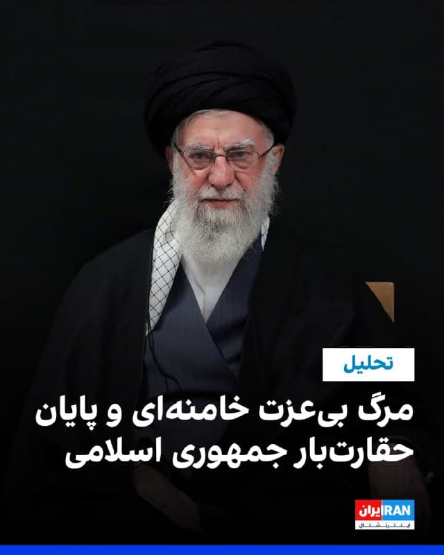 علی خامنهای به همراه شمار دیگری از سرکردگان ارشد نظامی و امنیتی جمهوری اسلامی در حالی در نخستین دقایق حمله اسرائیل و آمریکا در صبح شنبه ۹ اسفند کشته شد که ۹ ماه گذشته را در نهایت زبونی و حقارتی کمتر دیدهشده در میان رهبران یک حکومت مستقر، در مخفیگاهی زیرزمینی گذرانده بود.
این بزدلی و بیآبرویی چندان بود که در آخرین ماههای حیات کسی که توانست خونینترین کشتار تظاهرات خیابانی شهروندان غیرنظامی در تاریخ ایران را به نام خود ثبت کند، برای او لقب موشعلی را به ارمغان آورد.
چگونگی مرگ علی خامنهای، در عین حال ثابت کرد که بهرغم همه لافها و رجزخوانیها و بر طبل جنگ کوبیدنها، دوام او و دستگاه فاسد، ناکارآمد اما همزمان تبهکار و آدمکش او بیش و پیش از هر چیز ناشی از اراده دونالد ترامپ، رییسجمهوری آمریکا، بوده است. iranintl
🏁 🇬🇧 IranintlTV

🤖 @VahidOOnLine