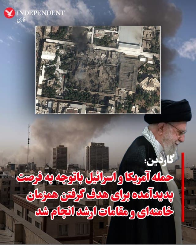 ♦️گاردین نوشت، حمله مشترک آمریکا و اسرائیل پس از دستیابی به اطلاعاتی صورت گرفت که نشان میداد میتوان بهطور همزمان رهبران و مقامهای ارشد جمهوری اسلامی را هدف قرار داد.
به گفته منابع گاردین، اسرائیل تحرکات رهبر جمهوری اسلامی، علی خامنهای، را زیر نظر داشت و به این جمعبندی رسیده بود که هنگام برگزاری نشست آنان، «پنجرهای از فرصت» برای انجام حمله وجود دارد.
بر اساس این روایت، منطق هدف قرار دادن رأس هرم قدرت در جمهوری اسلامی این بود که اگرچه سپاه پاسداران ممکن است به خامنهای وفادار باشد، اما در صورت کشته شدن او، به جانشینانش به همان اندازه وفادار نخواهد ماند.
این دو منبع بهدلیل حساسیت موضوع و ادامه عملیات، به شرط ناشناس ماندن صحبت کردند. فرد سومی که در جریان آمادهسازیهای نظامی اسرائیل برای این عملیات قرار داشت، افزود: «آن صبح چندین گردهمایی برگزار شد و همه آنها هدف قرار گرفتند.»
بعدازظهر شنبه، یک مقام آمریکایی تأیید کرد که ایالات متحده معتقد است خامنهای و بین پنج تا ۱۰ تن از رهبران ارشد جمهوری اسلامی در حمله اسرائیل به یک مجتمع در تهران کشته شدهاند. ترامپ نیز بعدتر در شبکه اجتماعی خود، تروث سوشال، نوشت که خامنهای کشته شده است.
🇸🇦  Indypersian

🤖 @VahidOOnLine