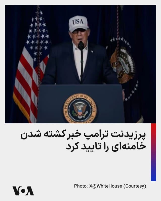 ⚡️پرزیدنت ترامپ با انتشار پیامی در شبکه تروت سوشال خبر کشته شدن خامنهای، را تایید کرد.

در پیام رئیس جمهوری آمریکا آمده است: «یکی از شرورترین افراد تاریخ، مرده است. این نه تنها عدالت برای مردم ایران، بلکه برای همه آمریکاییهای بزرگ و مردم بسیاری از کشورهای جهان است که توسط خامنهای و دار و دسته اوباش خونخوارش کشته یا مثله شدهاند.»

ترامپ افزود: «او نتوانست از سیستمهای اطلاعاتی و ردیابی بسیار پیچیده ما اجتناب کند و با همکاری نزدیک با اسرائیل، هیچ کاری از او یا دیگر رهبرانی که همراه او کشته شدهاند، ساخته نبود. این بزرگترین فرصت برای مردم ایران است تا کشور خود را پس بگیرند.»

رئیس جمهوری آمریکا افزود: «ما میشنویم که بسیاری از نیروهای سپاه، ارتش و سایر نیروهای امنیتی و انتظامی آنها دیگر نمیخواهند بجنگند و میخواهند به آنها مصونیت بدهیم. همانطور که دیشب گفتم: آنها اکنون میتوانند مصونیت داشته باشند، اما بعد دیگر فقط مرگ نصیبشان میشود!»
🇺🇸  FarsiVOA

🤖 @VahidHeadline