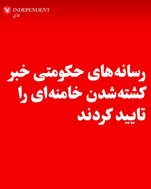 ♦️رسانههای حکومتی، در نخستین ساعات روز یکشنبه، ۱۰ اسفندماه، خبر کشتهشدن رهبر جمهوری اسلامی، علی خامنهای را تایید کرد.
🇸🇦  Indypersian

🤖 @VahidOOnLine