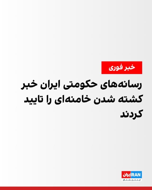 رسانههای حکومتی ایران خبر کشته شدن علی خامنهای رهبر جمهوری اسلامی را تایید کردند. شبکههای تلویزیونی جمهوری اسلامی پس از اعلام خبر مرگ خامنهای شروع به پخش قرآن کردند. مجری شبکه یک هنگام اعلام این خبر در مقابل دوربین گریه کرد.
🏁 🇬🇧 IranintlTV

🤖 @VahidOOnLine