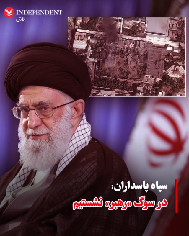♦️سپاه پاسداران انقلاب اسلامی در اطلاعیهای اعلام کرد که در سوگ مرگ علی خامنهای نشسته است. سپاه مدعی شد که راه نورانی «رهبرش» متوقف نمیشود و انتقام میگیرد. سپاه در این بیانیه از مردم خواسته است برای دفاع از جمهوری اسلامی حضور «پرشور و حماسی» داشته باشند.
🇸🇦  Indypersian

🤖 @VahidOOnLine