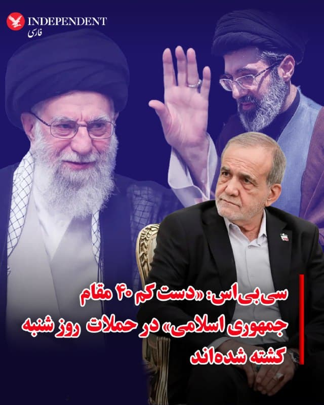 ⭕️سیبیاس: «حدود ۴۰ مقام ایرانی» در حملات شنبه کشته شدهاند

♦️شبکه خبری سیبیاس به نقل از یک منبع اطلاعاتی و یک منبع نظامی گزارش داد در حملات روز شنبه ۹ اسفندماه «حدود ۴۰ مقام جمهوری اسلامی» کشته شدهاند. هویت این منابع اعلام نشده است.
بر اساس این گزارش، مشخص نیست این افراد در یک محل حضور داشتهاند یا در چند نقطه مختلف هدف قرار گرفتهاند. علاوه بر فرمانده سپاه پاسداران و وزیر دفاع، نام علی خامنهای، رهبر جمهوری اسلامی، نیز در میان کشتهشدگان دیده میشود.
همزمان، گمانهزنیهایی درباره احتمال کشتهشدن مجتبی خامنهای و مسعود پزشکیان مطرح شده، اما تاکنون هیچ مقام رسمی ایرانی این گزارشها را تایید نکرده است.
🇸🇦  Indypersian

🤖 @VahidOOnLine