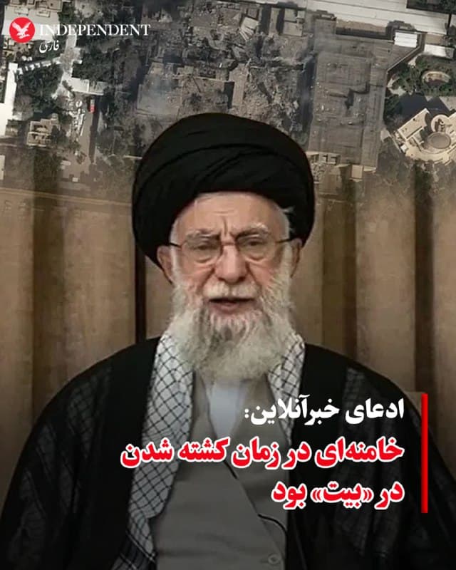♦️رسانه حکومتی خبرآنلاین مدعی شد که علی خامنهای، رهبر سابق جمهوری اسلامی در زمان کشته شدن در «بیت» بوده است. صبح شنبه، تصاویر انهدام «بیت رهبری» در حمله مشترک آمریکا و اسرائیل منتشر شد. گاردین بعدا اعلام کرد که جلسه خامنهای با علی شمخانی و علی لاریجانی هدف گرفته شده است.
🇸🇦  Indypersian

🤖 @VahidOOnLine