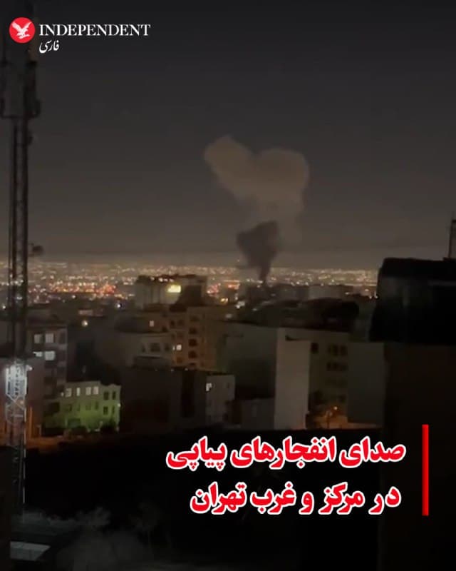 ⭕️صدای انفجارهای پیاپی در مرکز و غرب تهران 

♦️در نخستین ساعات بامداد یکشنبه، دومین روز عملیات مشترک آمریکا و اسرائیل، صدای انفجارهای مکرر در مرکز و غرب تهران شنیده میشود
🇸🇦  Indypersian

🤖 @VahidOOnLine