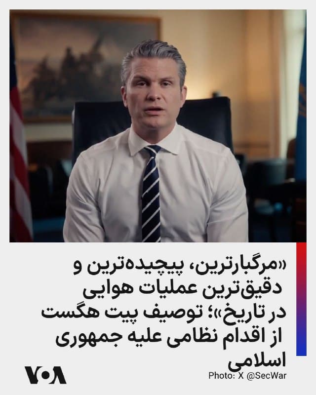⚡️پیت هگست وزیر جنگ ایالات متحده، در پیامی در شبکههای اجتماعی نوشت که تازهترین عملیات مشترک واشنگتن و اورشلیم علیه جمهوری اسلامی که «خشم حماسی» نامگذاری شده، «مرگبارترین، پیچیدهترین و دقیقترین عملیات هوایی در تاریخ» بوده است.
او در ادامه گفت تهران فرصتی برای دستیابی به توافق داشت، اما از انجام آن خودداری کرد و اکنون بهای آن را میپردازد.
هگست با تکرار مواضع دیگر مقامهای آمریکایی تأکید کرد که تولید موشکهای جمهوری اسلامی، همراه با نیروی دریایی این کشور، نابود خواهد شد.
او تصریح کرد: «ایالات متحده این درگیری را آغاز نکرد، اما آن را به پایان خواهد رساند.»
او پیام این عملیات را اینگونه جمعبندی کرد: «اگر در هر نقطهای از جهان آمریکاییها را بکشید یا تهدید کنید — همانگونه که ایران کرده است — ما شما را تعقیب خواهیم کرد و شما راخواهیم کشت.»
🇺🇸  FarsiVOA

🤖 @VahidHeadline