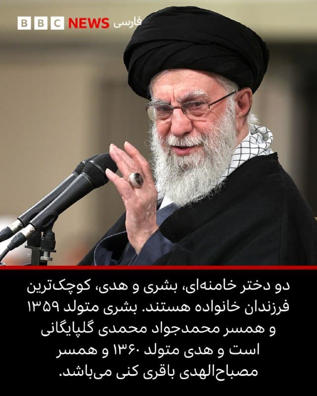 🔻خبرگزاری فارس میگوید خبر کشته شدن دختر، داماد و نوه علی خامنهای در حملات روز شنبه آمریکا و اسرائیل به ایران صحت دارد. این خبرگزاری حکومتی همچنین گفته است یکی از عروسهای آقای خامنهای هم در این حمله کشته شده است.

علی خامنهای و همسرش، منصوره خجسته باقرزاده، شش فرزند، شامل چهار پسر و دو دختر، دارند. اطلاعات رسمی و تاییدشده درباره زندگی فرزندان او محدود است و درباره دو دختر او بهندرت سخنی گفته شده است.

مجتبی خامنهای به دلیل نفوذ و داشتن نقشی مهم در اداره بیت پدرش، شناختهشدهترین فرزند دومین رهبر جمهوری اسلامی است. اما خانواده آقای خامنهای، بر خلاف روحالله خمینی، کمتر در انظار و رسانهها دیده میشدند.

متن کامل خبر را از لینک زیر بخوانید.

📷Getty Images/ EPA/ Reuters/ Tasnim/ Khamenei.ir JAMARAN.IR IRNA/
🇬🇧 BBCPersian

🤖 @VahidHeadline